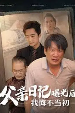 父亲日记曝光后我悔不当初 父亲日记