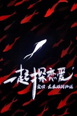 一起探恋爱：剧本特辑