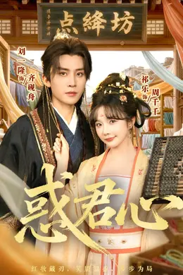惑君心