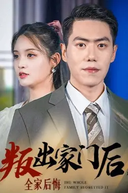 叛出家门后，全家后悔了