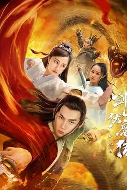 双蛇之剑山伏魔传