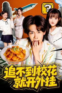 追不到校花就开外挂