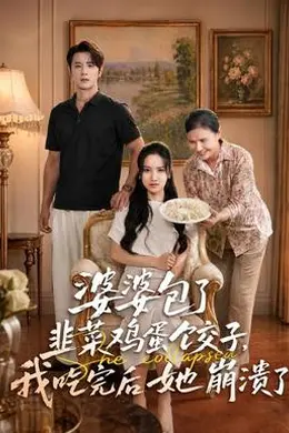 婆婆包了韭菜鸡蛋饺子，我吃完后她崩溃了