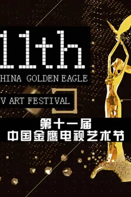 第十一届中国金鹰电视艺术节 颁奖晚会