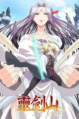 从前有座灵剑山(日文版）