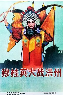 穆桂英大战洪州海报