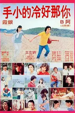 你那好冷的小手
