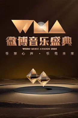 2024微博音乐盛典盛典全程