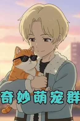 奇妙萌宠群