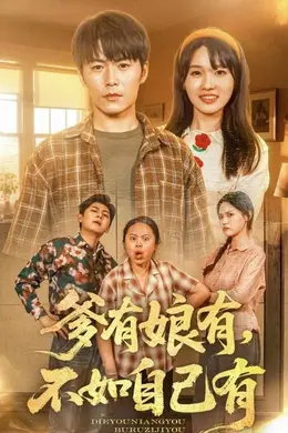 爹有娘有,不如自己有海报