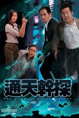 通天干探