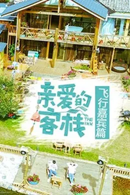 亲爱的客栈飞行嘉宾篇