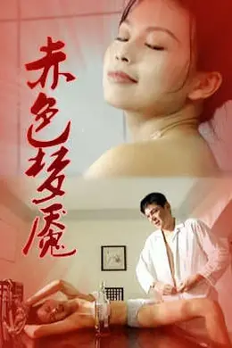 赤色梦魇