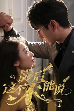 影后这个不能说海报