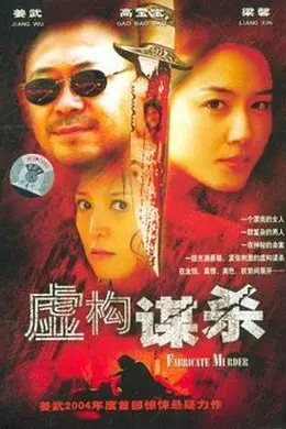 虚构谋杀