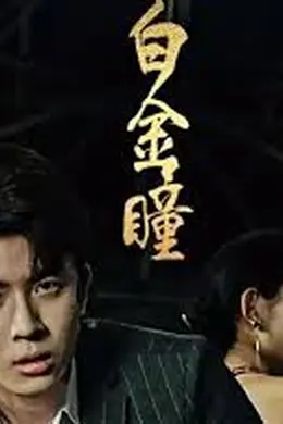 白金瞳