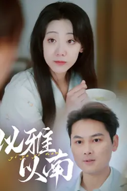 以雅以南