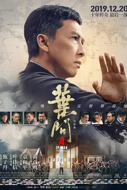 叶问4：完结篇粤语