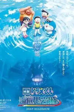哆啦A梦，新大雄的海底鬼岩城 (2026)