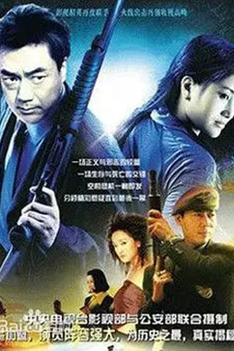 警坛风云