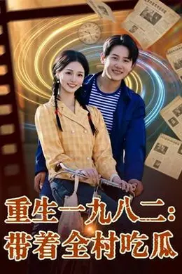 重生一九八二：带着全村吃瓜