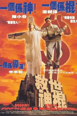 《救世神棍》梁朝伟的骗局,够邪够疯才叫神棍