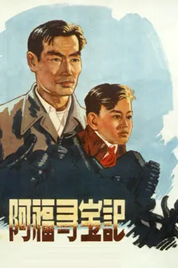 阿福寻宝记