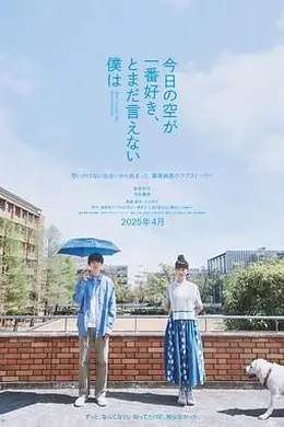 最爱今日天空 我却无法言明