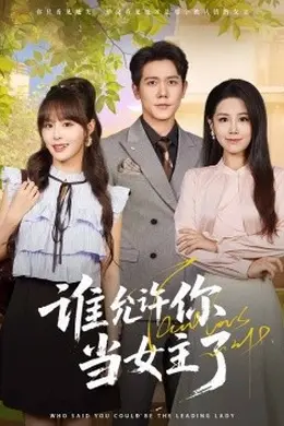 谁允许你当女主了