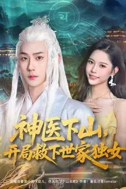 神医下山，开局救下世家独女