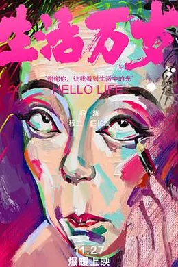 生活万岁