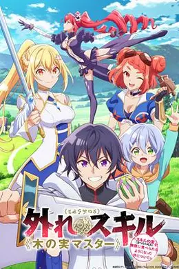 最弱技能《果实大师》 ～关于能无限食用技能果实（吃了就会死）这件事～