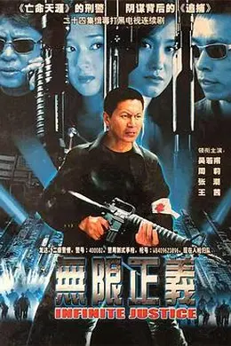 无限正义