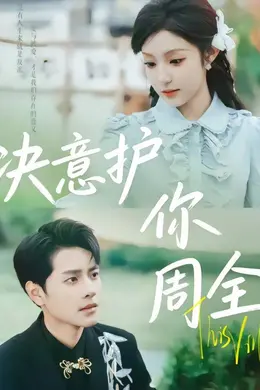 决意护你周全