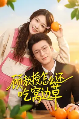 顾教授怎么还吃窝边草