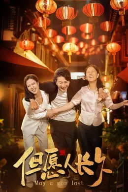新：但愿人长久