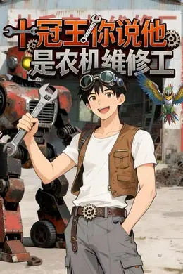 十冠王你说他是农机维修工