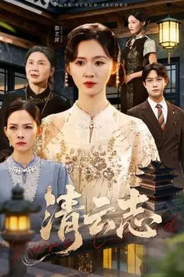 清云志