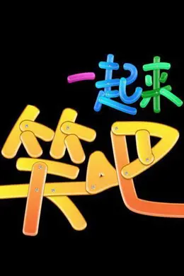 一起来笑吧