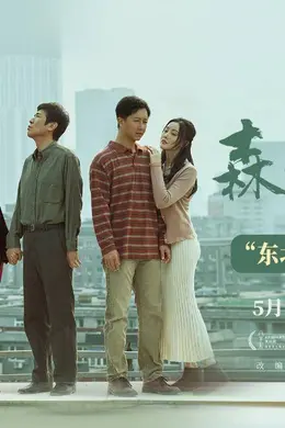 电影《森中有林》发布“东北情义”特辑 于和伟高圆圆三代人故事写东北情书