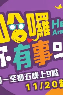 幕后揭秘:《哈啰你有事吗》2023港台真人秀如何揭开都市假面