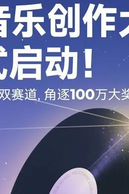 支持乐评写歌 网易云音乐第2届百万奖金AI音乐创作大赛正式启动