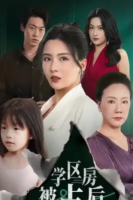 学区房被占后