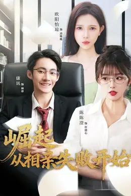 崛起从相亲失败开始