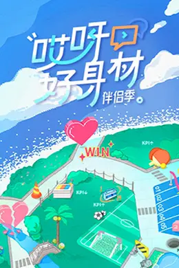 哎呀好身材 第四季