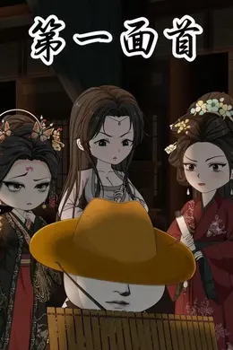 第一面首