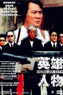 《英雄人物粤语》:卧底烂账引爆的黑色狂欢