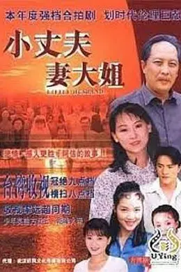 小丈夫 妻大姐