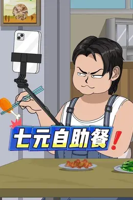 七元自助餐