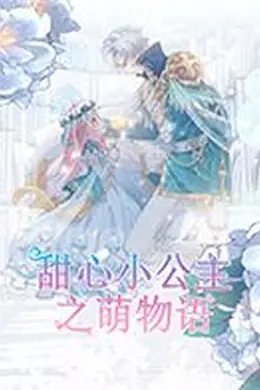 甜心小公主之萌物语